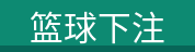 篮球下注